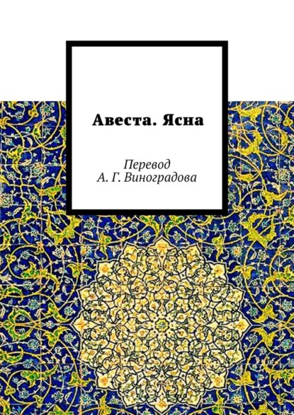 Авеста. Ясна. Перевод А. Г. Виноградова - Алексей Германович Виноградов