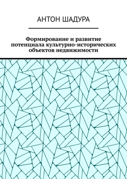 Формирование и развитие потенциала культурно-исторических объектов недвижимости - Антон Анатольевич Шадура