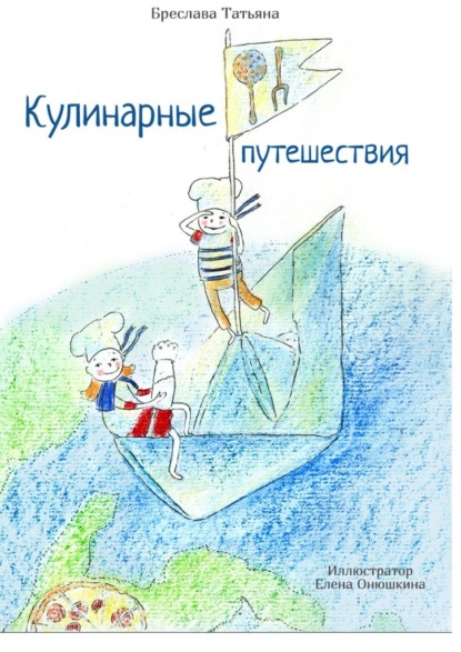 Кулинарные путешествия - Татьяна Бреслава