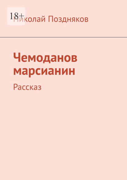 Чемоданов марсианин. Рассказ - Николай Поздняков