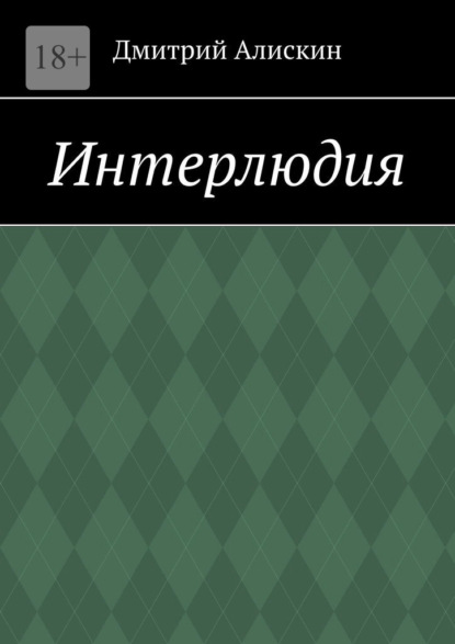 Интерлюдия - Дмитрий Алискин