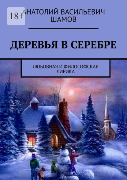 Деревья в серебре. Любовная и философская лирика - Анатолий Васильевич Шамов