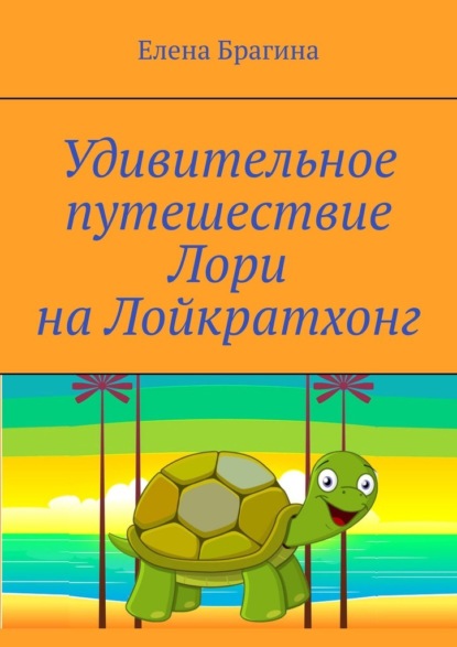 Удивительное путешествие Лори на Лойкратхонг - Елена Брагина