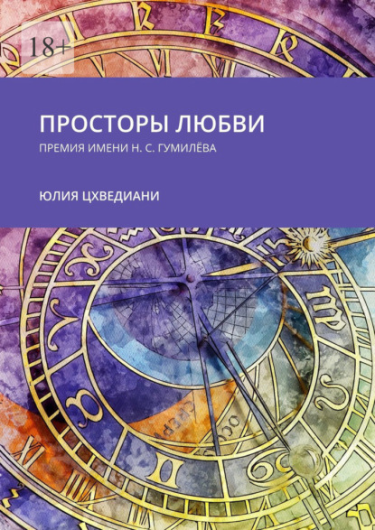 Просторы любви. Премия имени Н.С. Гумилёва - Юлия Цхведиани