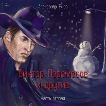 Виктор Перемесов и другие. Часть вторая - Александр Ежов