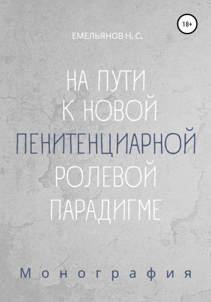 На пути к новой пенитенциарной ролевой парадигме - Никита Сергеевич Емельянов