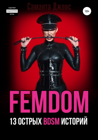 FEMDOM. 13 острых BDSM историй — Саманта Джонс