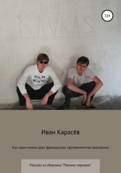 Как один мужик двух французских программистов прокормил. Рассказ из сборника «Папины пирожки» — Иван Карасёв