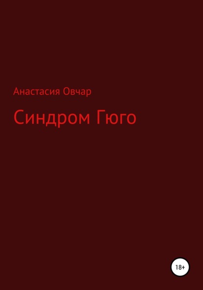 Синдром Гюго — Анастасия Овчар