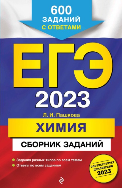 ЕГЭ-2023. Химия. Сборник заданий. 600 заданий с ответами — Л. И. Пашкова