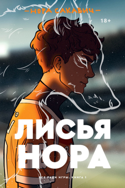 Лисья нора — Нора Сакавич