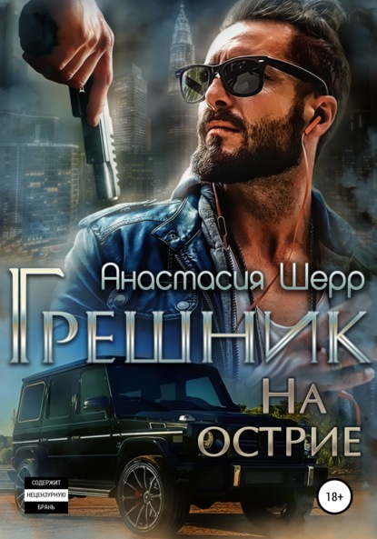 Грешник. На острие — Анастасия Шерр