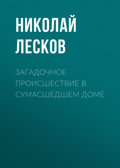 Загадочное происшествие в сумасшедшем доме - Николай Лесков