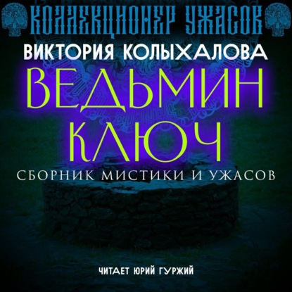 Ведьмин ключ — Виктория Колыхалова