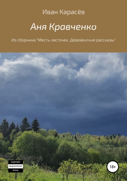 Аня Кравченко. Из сборника «Месть ласточек. Деревенские рассказы» - Иван Карасёв