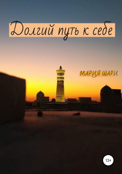 Долгий путь к себе — Мария Шари