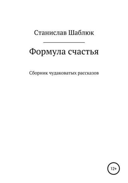 Формула счастья. Сборник чудаковатых рассказов - Станислав Маркович Шаблюк