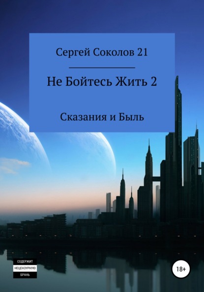 Не Бойтесь Жить 2 — Сергей Соколов 21