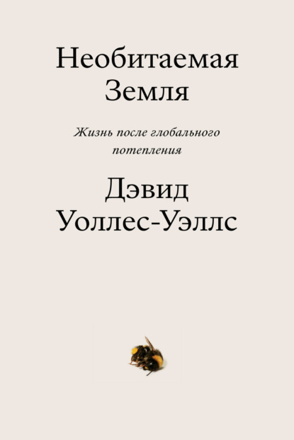 Необитаемая земля. Жизнь после глобального потепления - Дэвид Уоллес-Уэллс