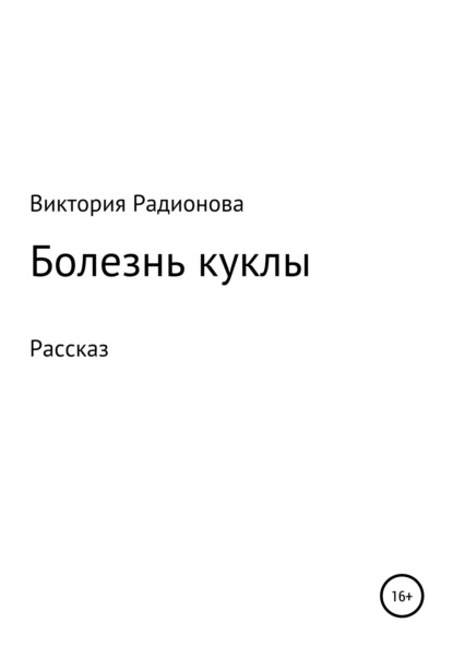 Болезнь куклы — Виктория Александровна Радионова