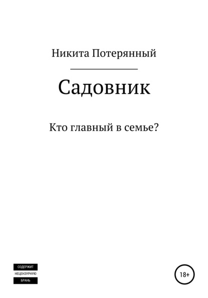 Садовник - Никита Потерянный