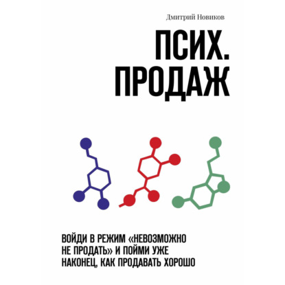 Псих. продаж. Войди в режим «невозможно не продать» и пойми уже наконец, как продавать хорошо — Дмитрий Новиков