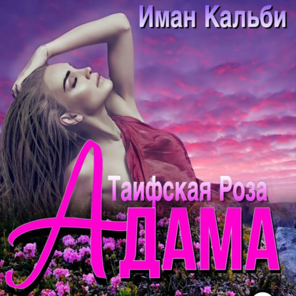 Таифская роза Адама - Иман Кальби