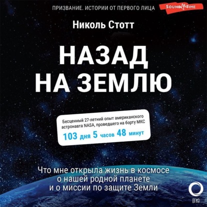 Назад на Землю. Что мне открыла жизнь в космосе о нашей родной планете и о миссии по защите Земли - Николь Стотт