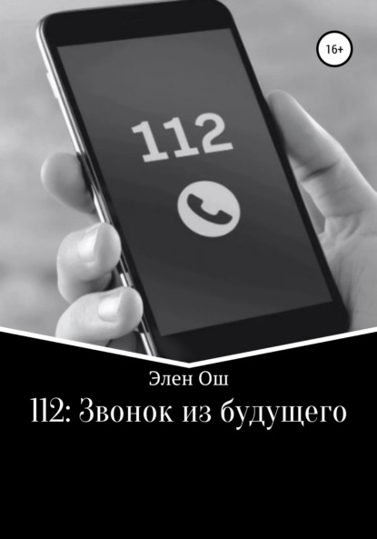 112: Звонок из будущего — Элен Ош