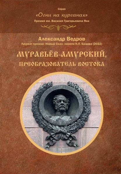 Муравьёв-Амурский, преобразователь Востока - Александр Ведров