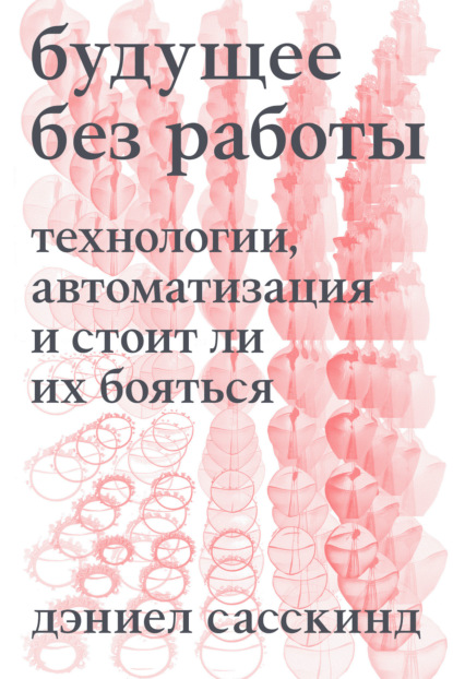 Будущее без работы. Технология, автоматизация и стоит ли их бояться - Даниэль Сасскинд