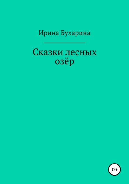 Сказки лесных озёр - Ирина Анатольевна Бухарина