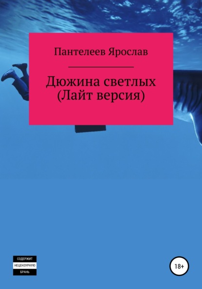 Дюжина светлых. Лайт версия — Ярослав Романович Пантелеев