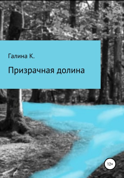 Призрачная долина — Галина К.