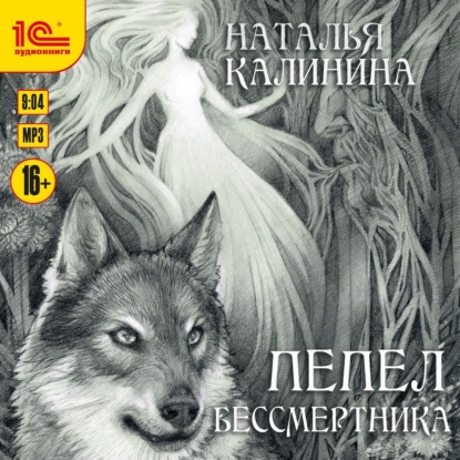 Пепел бессмертника — Наталья Калинина