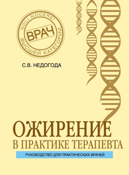 Ожирение в практике терапевта — Сергей Владимирович Недогода