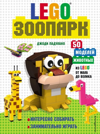 LEGO зоопарк. 50 моделей животных из Lego® от мала до велика - Джоди Падулано