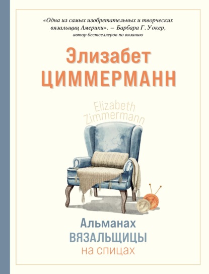 Альманах вязальщицы на спицах Элизабет Циммерманн — Элизабет Циммерманн