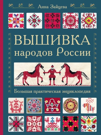 Вышивка народов России. Большая практическая энциклопедия — Анна Зайцева