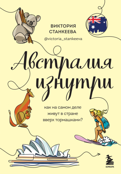 Австралия изнутри. Как на самом деле живут в стране вверх тормашками? - Виктория Станкеева