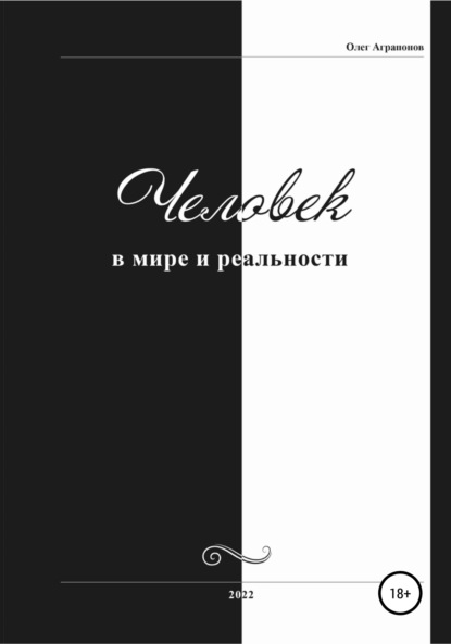 Человек в мире и реальности - Олег Анатольевич Аграпонов