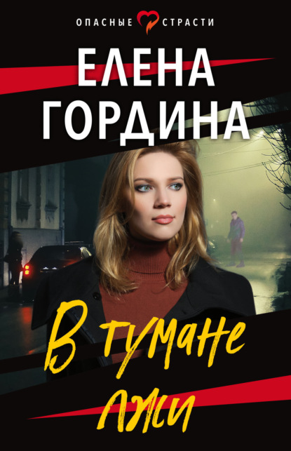 В тумане лжи — Елена Гордина