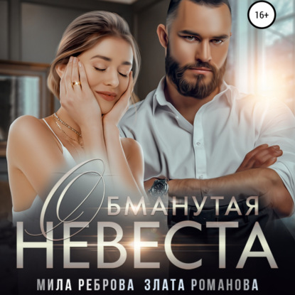 Обманутая невеста - Злата Романова