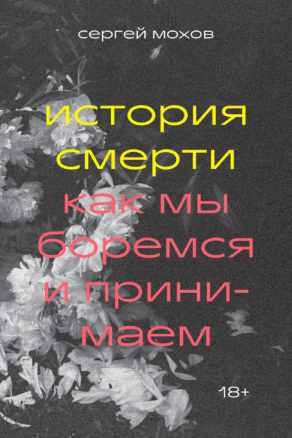 История смерти. Как мы боремся и принимаем - Сергей Мохов