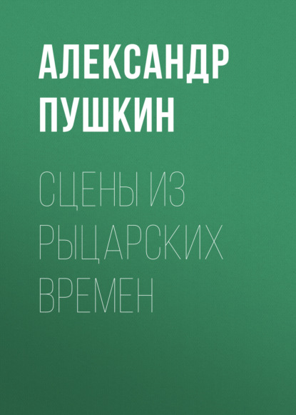 Сцены из рыцарских времен — Александр Пушкин