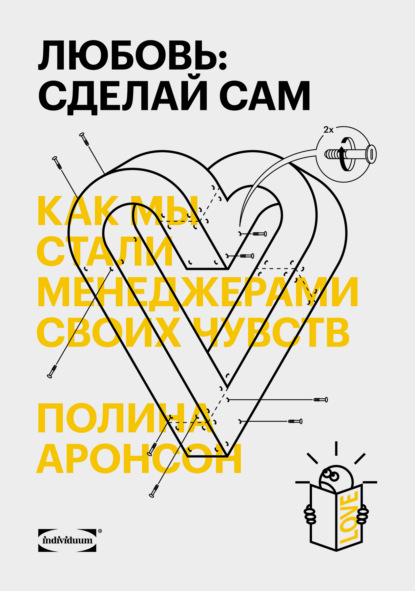 Любовь: сделай сам. Как мы стали менеджерами своих чувств - Полина Аронсон