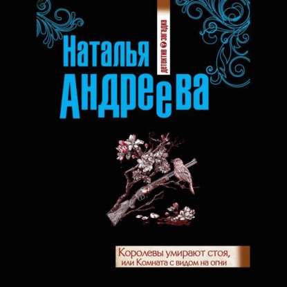 Королевы умирают стоя, или Комната с видом на огни — Наталья Андреева