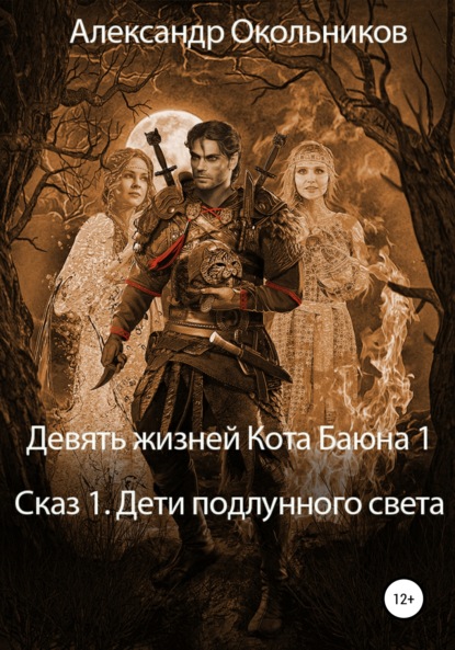 Девять жизней Кота Баюна 1. Сказ 1. Дети подлунного света — Александр Михайлович Окольников