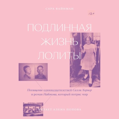 Подлинная жизнь Лолиты. Похищение одиннадцатилетней Салли Хорнер и роман Набокова, который потряс мир - Сара Вайнман