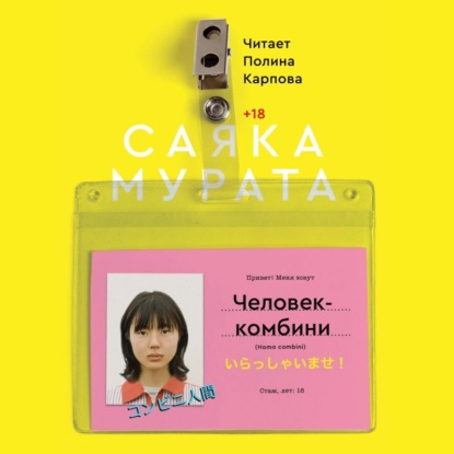 Человек-комбини - Саяка Мурата